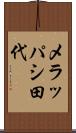 メラッパシ田代 Scroll
