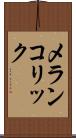 メランコリック Scroll