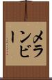メランビー Scroll