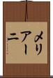 メリアーニ Scroll