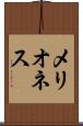 メリオネス Scroll