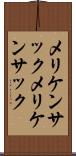 メリケンサック Scroll