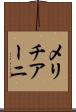 メリチアーニ Scroll
