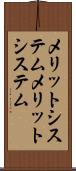 メリットシステム Scroll