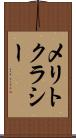 メリトクラシー Scroll
