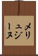メリュジーヌ Scroll