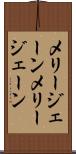 メリージェーン Scroll