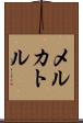メルカトル Scroll
