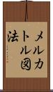 メルカトル図法 Scroll
