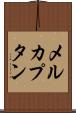 メルカプタン Scroll