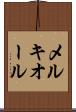 メルキオール Scroll