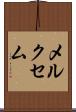 メルクセム Scroll