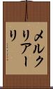 メルクリアーリ Scroll