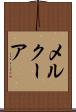 メルクーア Scroll