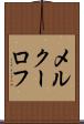 メルクーロフ Scroll