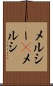 メルシー(P) Scroll