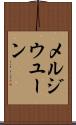 メルジウユーン Scroll