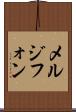 メルジフォン Scroll