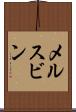 メルスビン Scroll