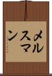 メルスマン Scroll