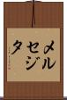 メルセジタ Scroll