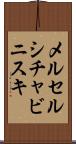 メルセルシチャビニスキ Scroll