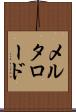 メルタロード Scroll