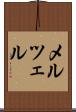 メルツェル Scroll