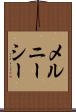 メルニーシー Scroll