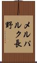 メルパルク長野 Scroll