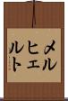 メルヒェルト Scroll