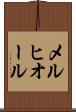メルヒオール Scroll