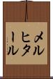 メルヒタール Scroll