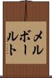 メルボールト Scroll