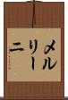 メルリーニ Scroll