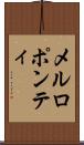 メルロポンティ Scroll
