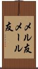 メル友 Scroll