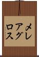 メレアグロス Scroll