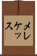メレケッス Scroll