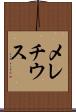メレチウス Scroll