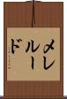 メレルード Scroll