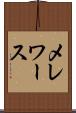 メレワース Scroll
