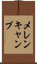 メレンキャンプ Scroll