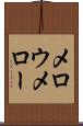メロウ Scroll