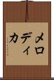 メロディカ Scroll