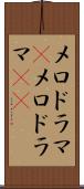 メロドラマ(P) Scroll