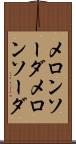 メロンソーダ Scroll