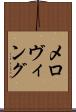 メロヴィング Scroll