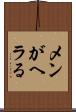 メンがヘラる Scroll