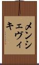 メンシェヴィキ Scroll